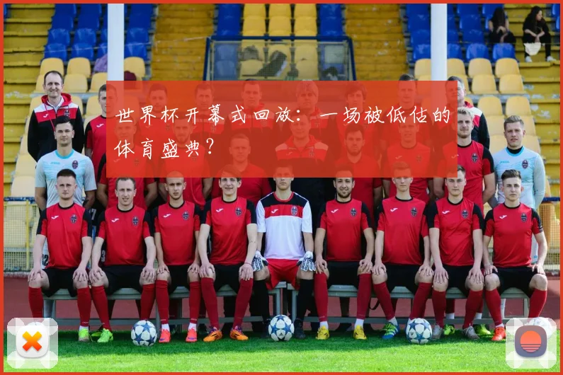 世界杯开幕式回放：一场被低估的体育盛典？